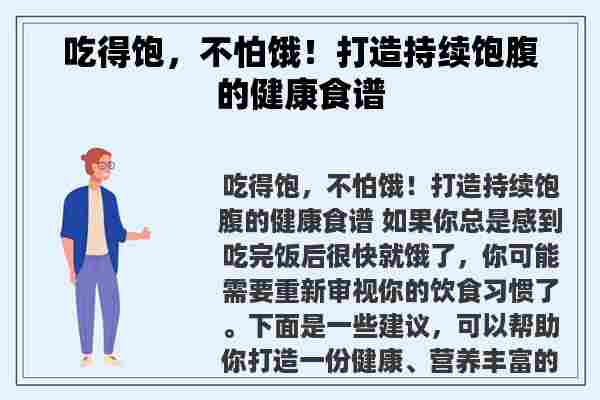 吃得饱，不怕饿！打造持续饱腹的健康食谱